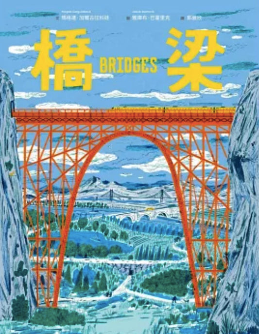 橋梁
