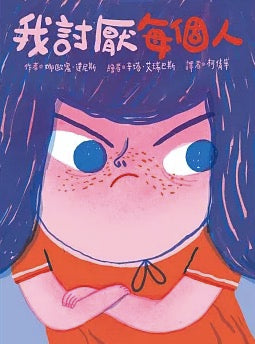 我討厭每個人
