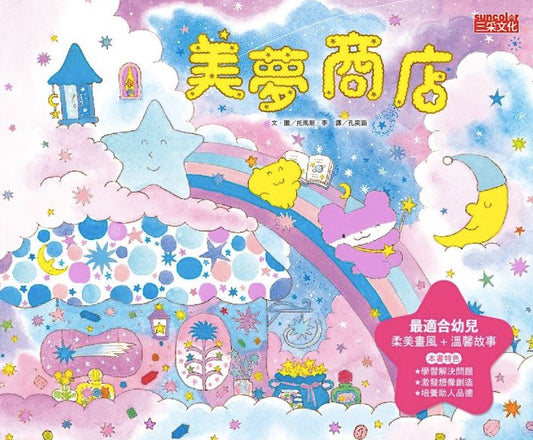 美夢商店