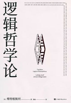 邏輯哲學論