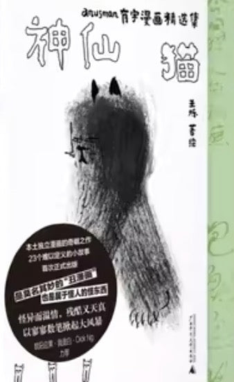 神仙貓：anusman有字漫畫精選集