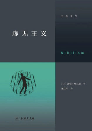 虛無主義