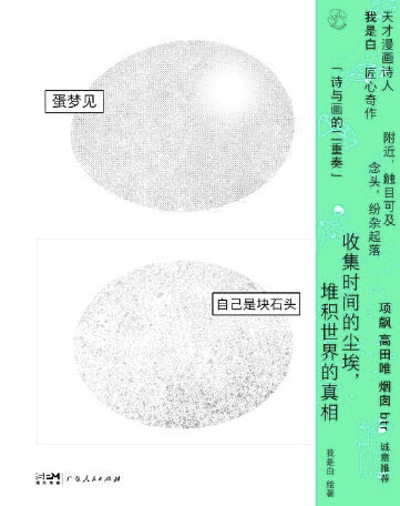 蛋夢見自己是塊石頭