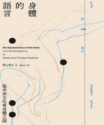 身體的語言──從中西文化看身體之謎