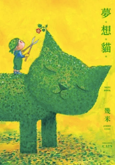 夢。想。貓。