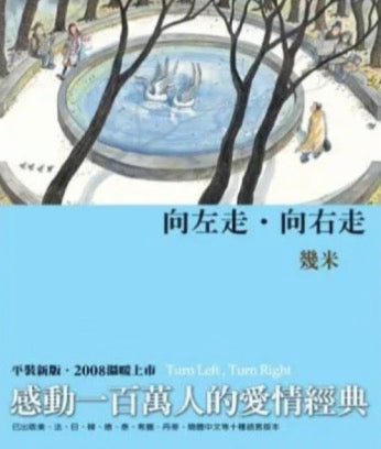 向左走．向右走