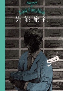 失能旅社