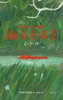 掉進坑裡的鱷魚克洛克