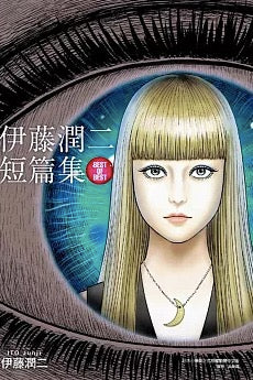伊藤潤二短篇集 BEST OF BEST 全