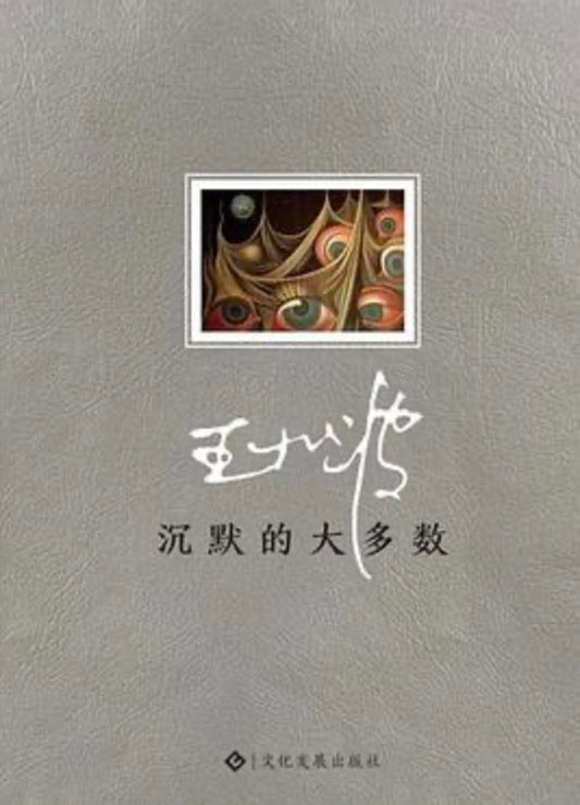 沉默的大多數
