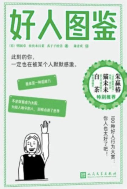 好人圖鑑