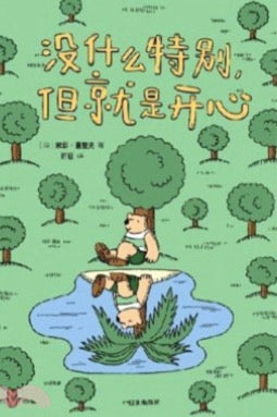 沒什麼特別，但就是開心
