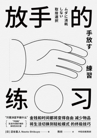 放手的練習