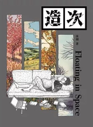造次