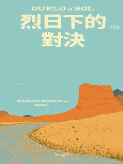 烈日下的對決