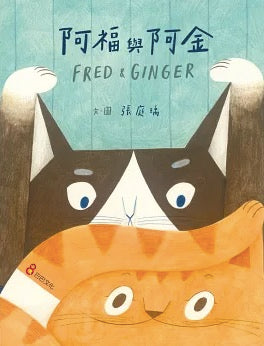 阿福與阿金