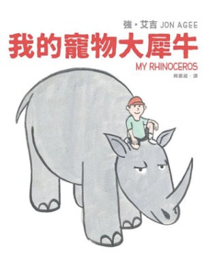 我的寵物是大犀牛