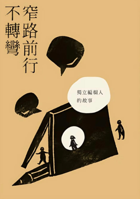 窄路前行不轉彎 —— 獨立編輯人的故事