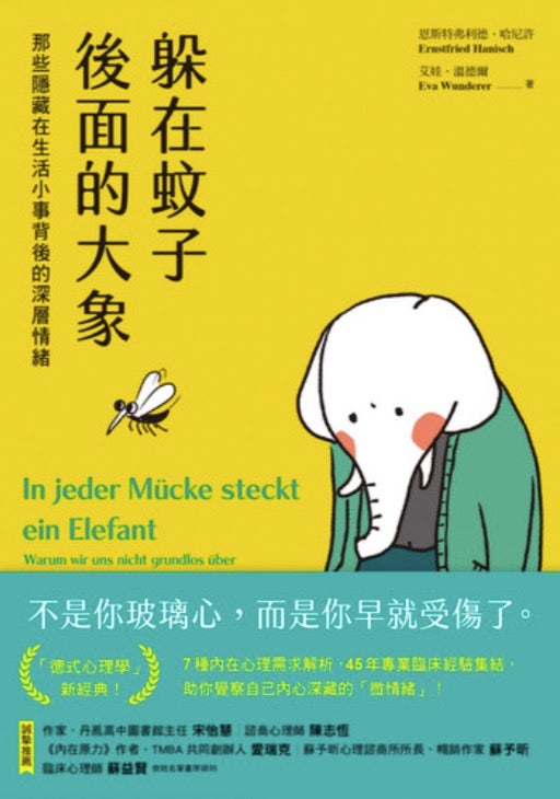躲在蚊子後面的大象：那些隱藏在生活小事背後的深層情緒