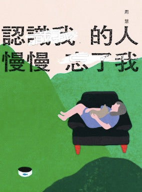 認識我的人慢慢忘了我