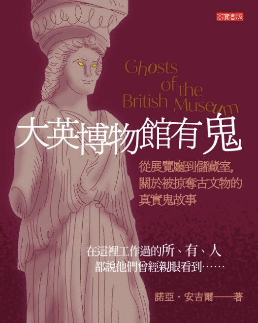 大英博物館有鬼：從展覽廳到儲藏室，關於被掠奪古文物的真實鬼故事