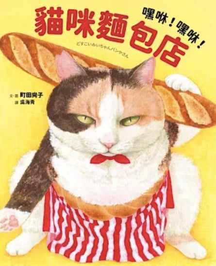 嘿咻！嘿咻！貓咪麵包店