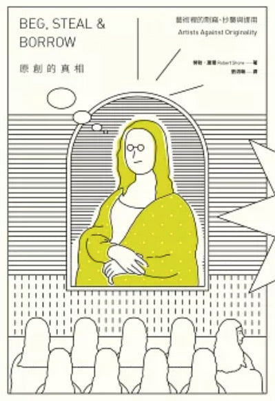 原創的真相：藝術裡的剽竊、抄襲與挪用
