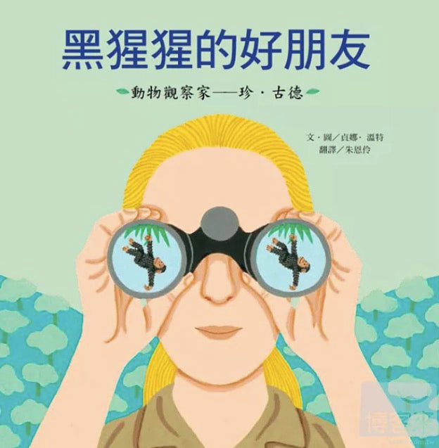 黑猩猩的好朋友：珍・古德