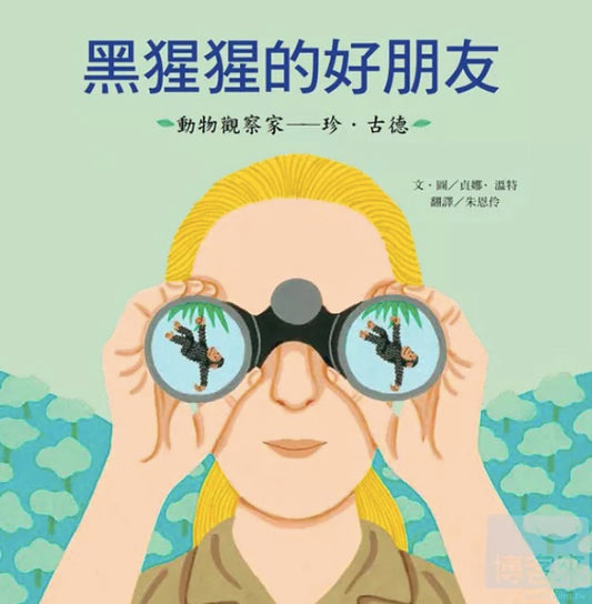 黑猩猩的好朋友：珍・古德