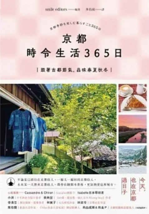 京都時令生活365日：跟著古都節氣，品味春夏秋冬