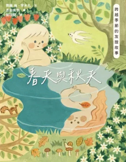 春天與秋天：跨越季節的友誼故事