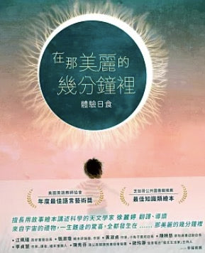 在那美麗的幾分鐘裡： 體驗日食