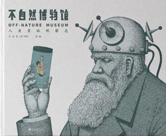 不自然博物館-人類星球觀察誌