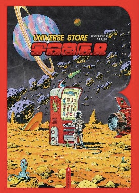 宇宙商店 R