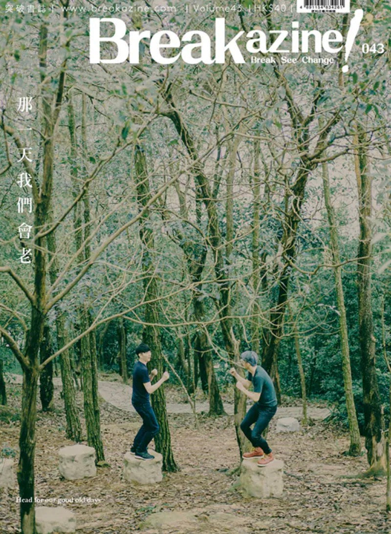 Breakazine 043：那一天我們會老