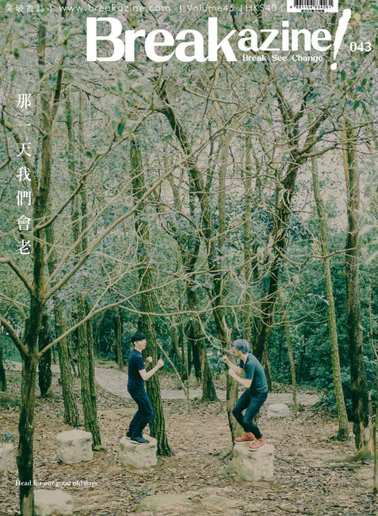 Breakazine 043：那一天我們會老