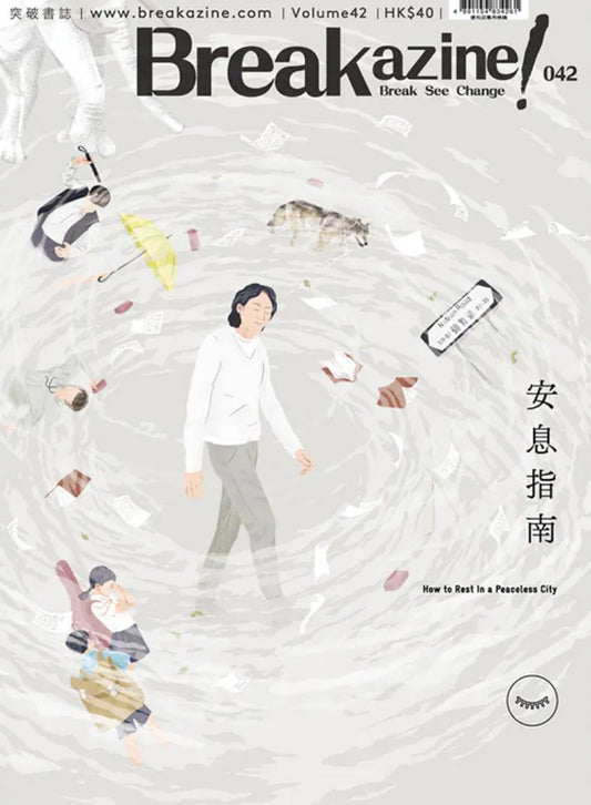 Breakazine 042：安息指南