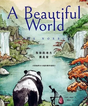 有你的地方就是家：大熊貓與小小龍的相伴旅程3