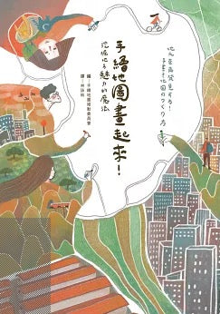 手繪地圖畫起來！：挖掘地方魅力的魔法