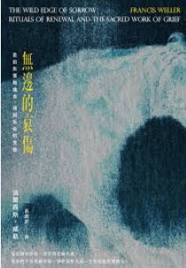 無邊的哀傷：走出失落與痛苦，找回生命的完整