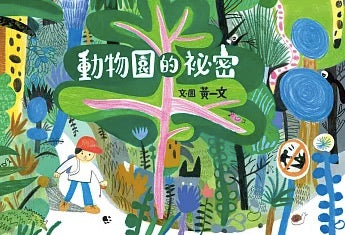 動物園的祕密