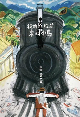 從前從前，火車來到小島