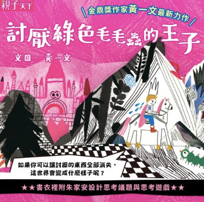 討厭綠色毛毛蟲的王子(小小思考家5)
