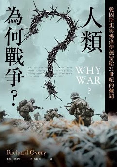 人類為何戰爭？愛因斯坦與佛洛伊德留給21世紀的難題【臺灣版限定印簽扉頁】
