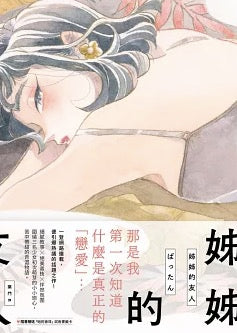 姊姊的友人