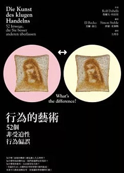 行為的藝術：52個非受迫性行為偏誤