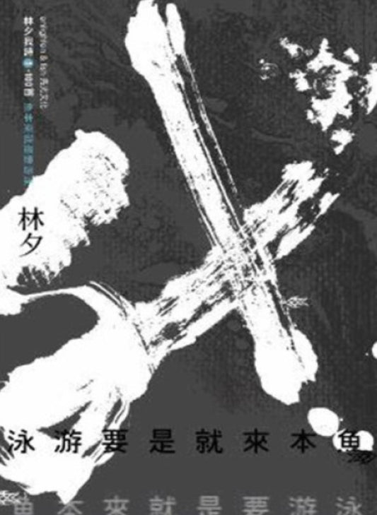 魚本來就是要游泳