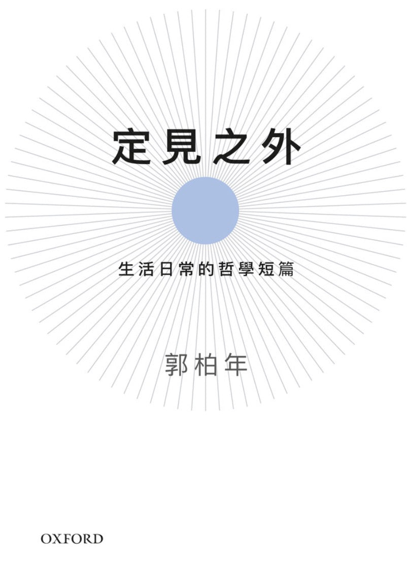 定見之外：生活日常的哲學短篇
