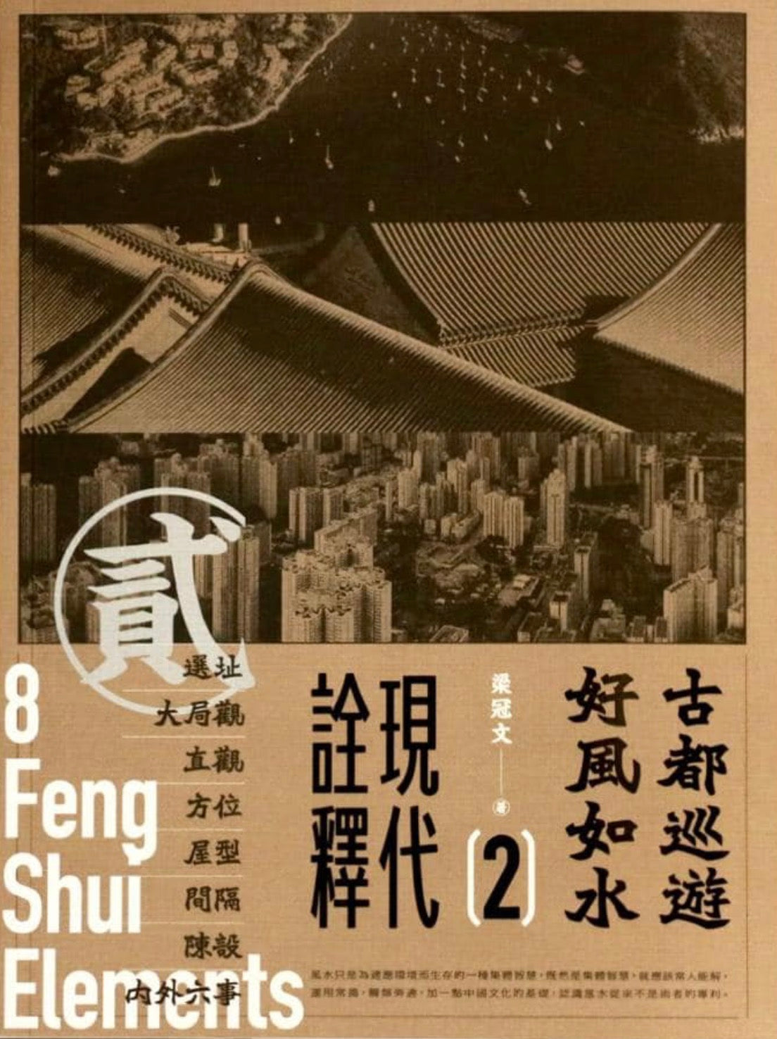 古都巡遊好風如水2——現代詮釋