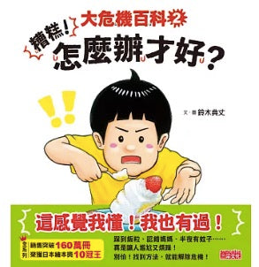 大危機百科2:糟糕!怎麼辦才好?